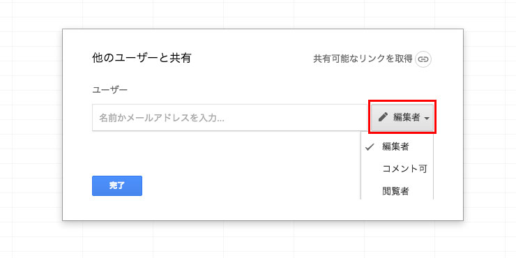 スプレッドシートの共有設定