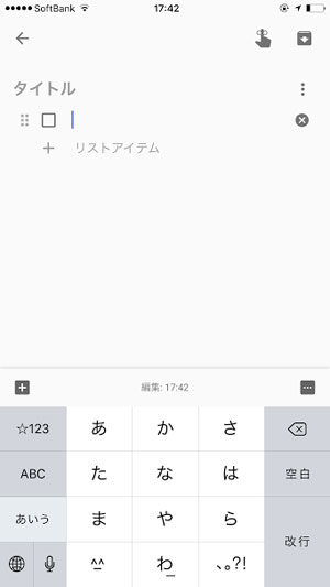 Google Keepリストの入力