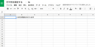 行が1行固定されます