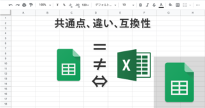 スプレッドシートとエクセルの互換性や違い