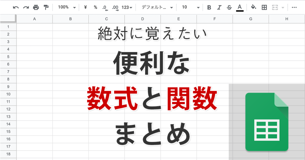 便利な数式と関数