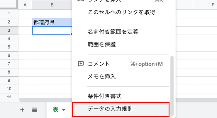 データの入力規則を設定する