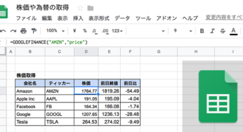 スプレッドシートで株価や為替レートを取得し表示させる方法