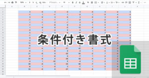 スプレッドシートの条件付き書式