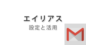 Gmailのエイリアス設定と活用方法