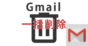 Gmailで一括削除