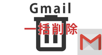 Gmailで不要なメールを一括削除する方法