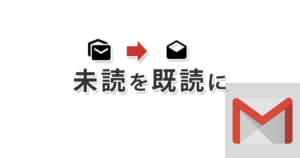 Gmailをすべて既読にする