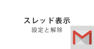 スレッド表示の設定と解除