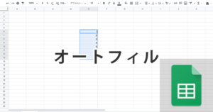 スプレッドシートでオートフィルを行う方法