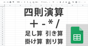 スプレッドシートで足し算、引き算、掛け算、割り算を行う