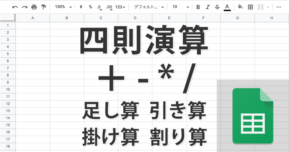 スプレッドシートで足し算、引き算、掛け算、割り算を行う