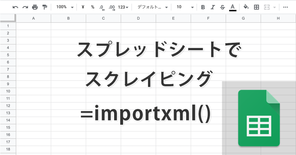 スプレッドシートでスクレイピングを行う