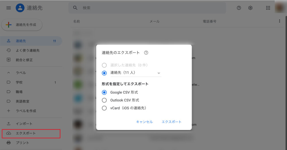 連絡先をエクスポートする