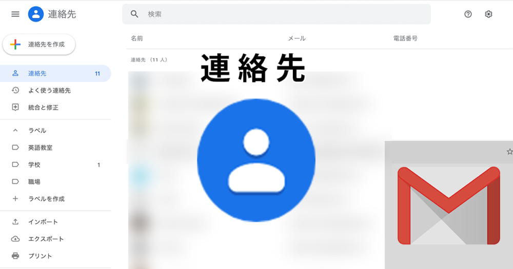 Gmailで連絡先を使う