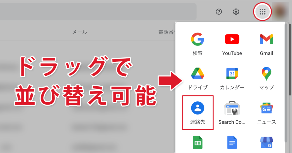 googleの連絡先