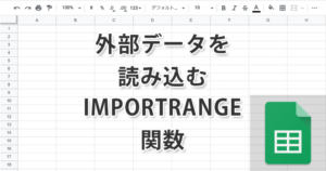 スプレッドシートのIMPORTRANGE関数で外部データを読み込む