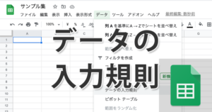 スプレッドシートの入力規則を使いこなそう