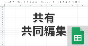 スプレッドシートを共有し、複数人で共同編集する