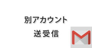 Gmailに外部メールアカウントを追加し送受信する