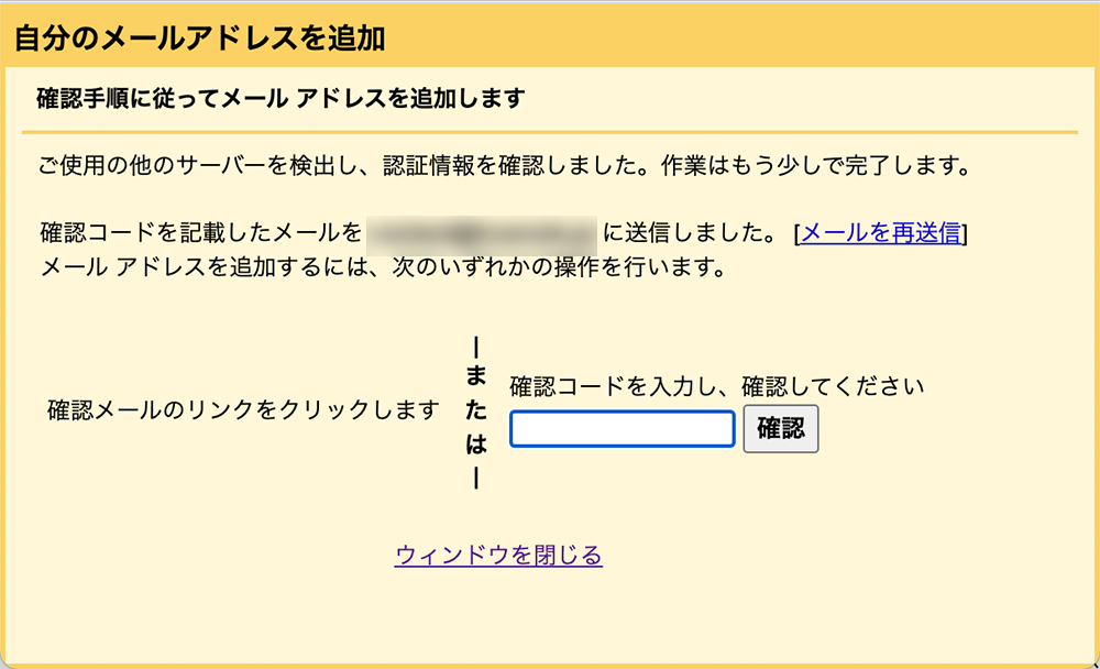 smtpサーバーの追加確認