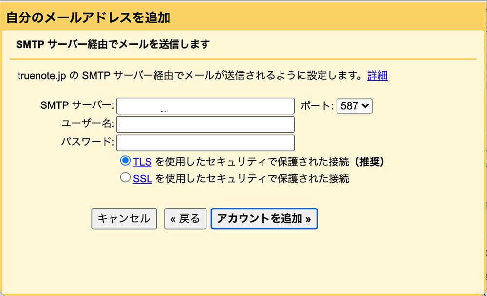 gmailにsmtpサーバーを設定