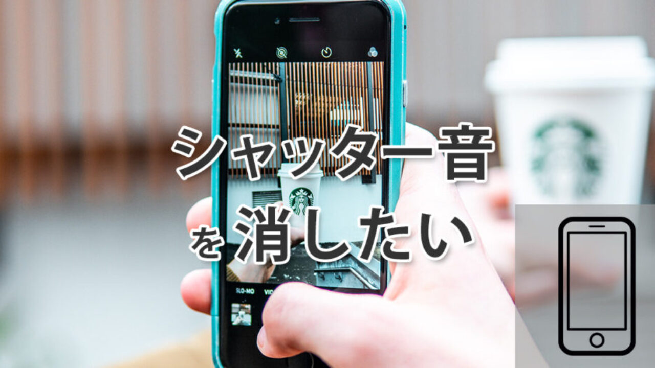 iPhoneのうるさいシャッター音を消す方法