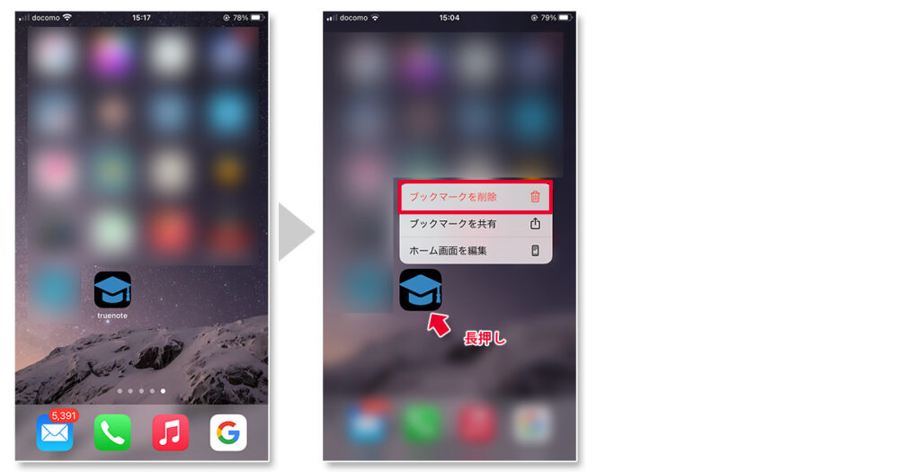 iPhonenのショートカットアイコンを削除する