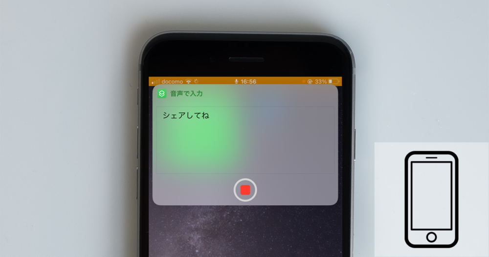 iPhoneで音声入力を行う方法