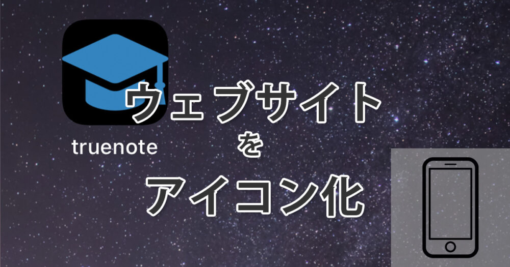 iPhoneでwebサイトをショートカットアイコン化する