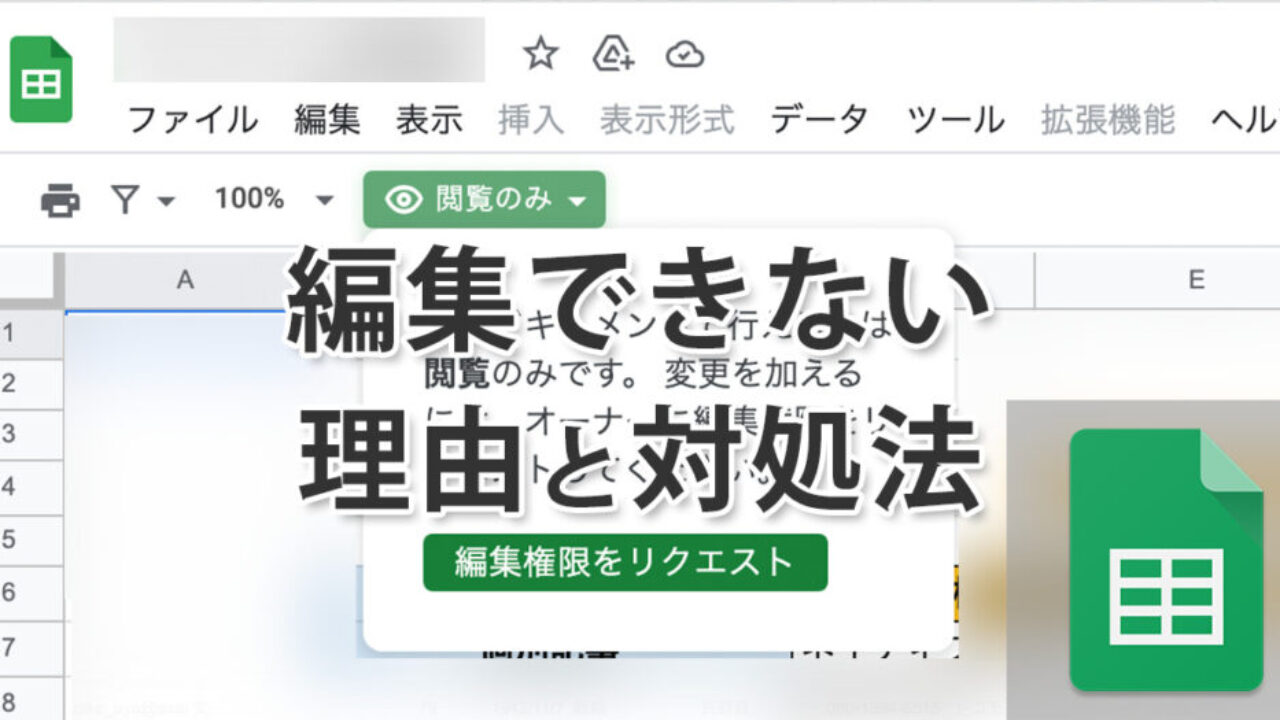 スプレッドシートが編集できない原因と対処法
