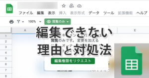 スプレッドシートが編集できない原因と対処法