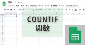 スプレッドシートのcountif関数