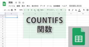 スプレッドシートのcountifs関数