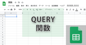 スプレッドシートのQUERY関数の使い方を解説