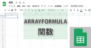 ARRAYFORMULA関数の使い方