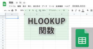 スプレッドシートのHLOOKUP関数