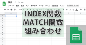 スプレッドシートでindex関数とMATCH関数を組み合わせる