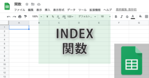 スプレッドシートのINDEX関数の使い方