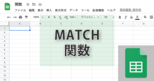 スプレッドシートのMATCH関数