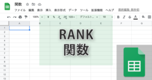 RANK関数の使い方