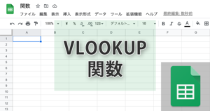 スプレッドシートのVLOOKUP関数