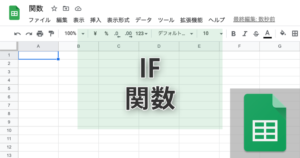 スプレッドシートのif関数の使い方