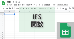 スプレッドシートのIFS関数の使い方