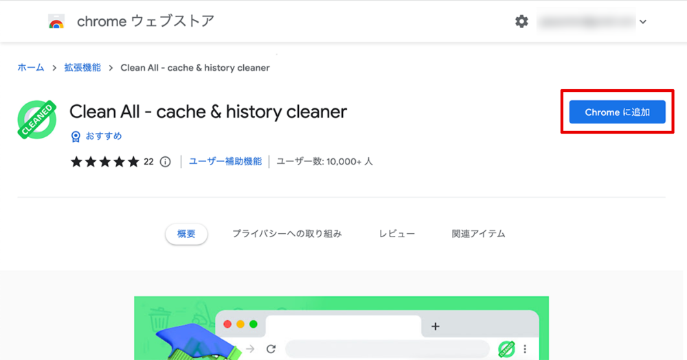 ChromeのアドオンClean Allを追加する