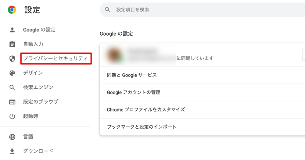 Chromeのプライバシーとセキュリティ