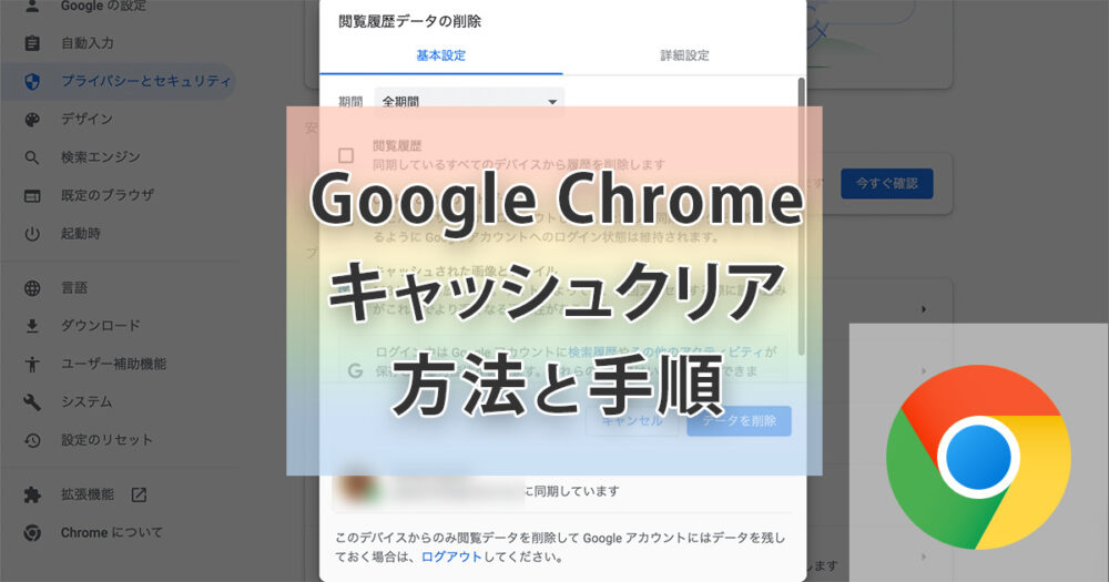 Chromeのキャッシュクリアの方法と手順