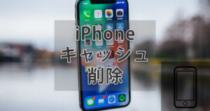 iPhoneのキャッシュを削除する方法