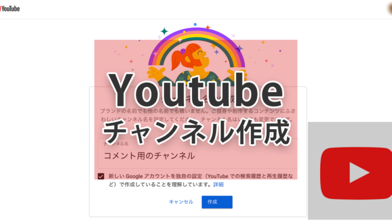 Youtubeのチャンネルを作成する方法と手順