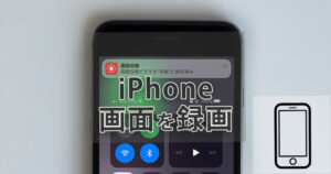 iPhoneの画面録画、画面収録の手順と内部音声やマイク設定を解説